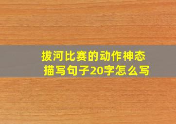 拔河比赛的动作神态描写句子20字怎么写