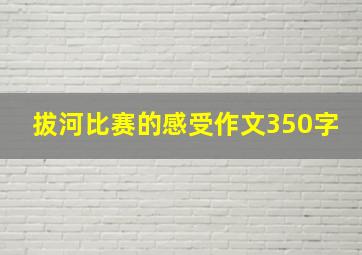 拔河比赛的感受作文350字