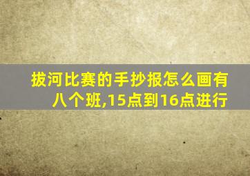 拔河比赛的手抄报怎么画有八个班,15点到16点进行