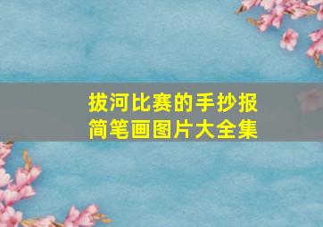 拔河比赛的手抄报简笔画图片大全集