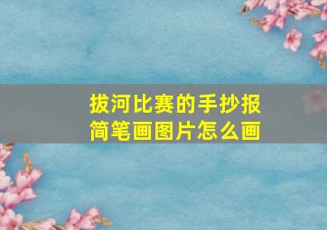 拔河比赛的手抄报简笔画图片怎么画