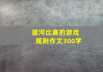 拔河比赛的游戏规则作文300字