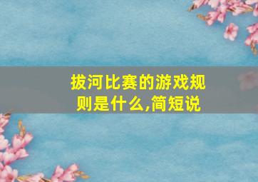 拔河比赛的游戏规则是什么,简短说