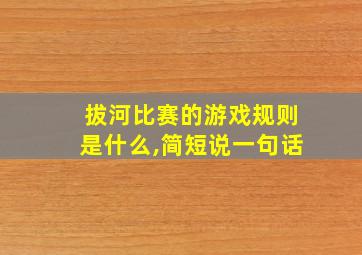 拔河比赛的游戏规则是什么,简短说一句话