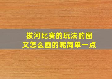 拔河比赛的玩法的图文怎么画的呢简单一点