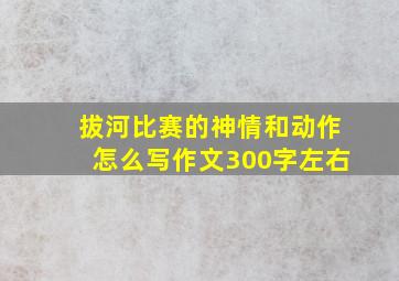 拔河比赛的神情和动作怎么写作文300字左右