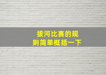 拔河比赛的规则简单概括一下