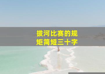 拔河比赛的规矩简短三十字