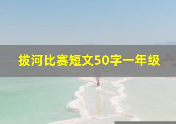 拔河比赛短文50字一年级