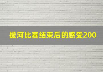 拔河比赛结束后的感受200