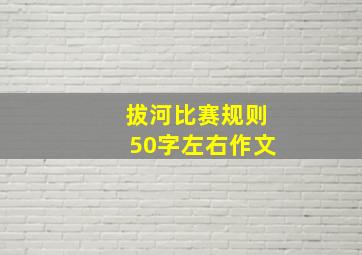 拔河比赛规则50字左右作文