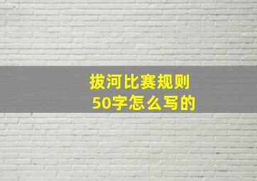 拔河比赛规则50字怎么写的