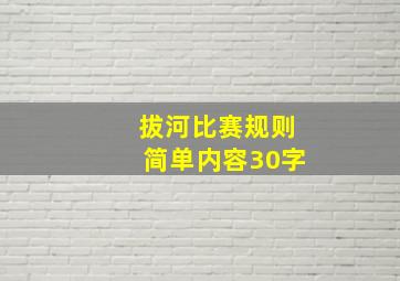 拔河比赛规则简单内容30字