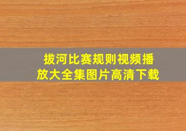 拔河比赛规则视频播放大全集图片高清下载