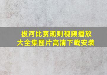 拔河比赛规则视频播放大全集图片高清下载安装