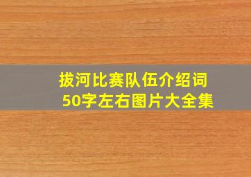 拔河比赛队伍介绍词50字左右图片大全集