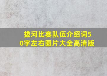 拔河比赛队伍介绍词50字左右图片大全高清版