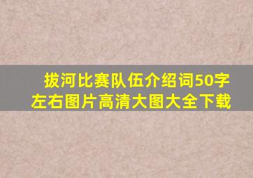 拔河比赛队伍介绍词50字左右图片高清大图大全下载