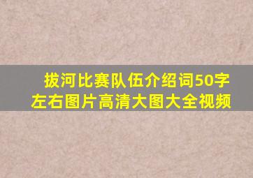 拔河比赛队伍介绍词50字左右图片高清大图大全视频