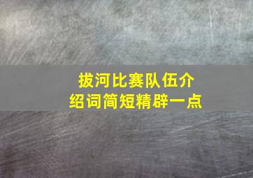 拔河比赛队伍介绍词简短精辟一点