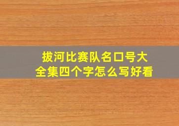 拔河比赛队名口号大全集四个字怎么写好看