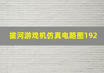 拔河游戏机仿真电路图192