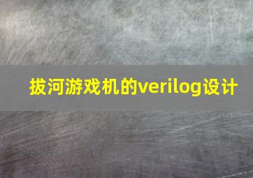 拔河游戏机的verilog设计