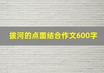 拔河的点面结合作文600字