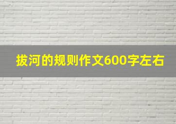 拔河的规则作文600字左右