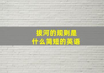 拔河的规则是什么简短的英语