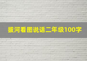 拔河看图说话二年级100字