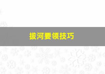 拔河要领技巧