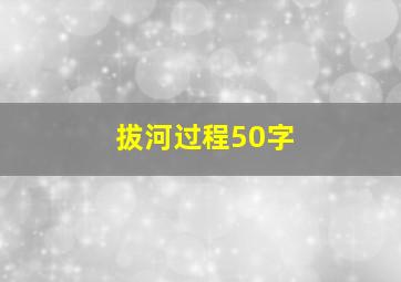 拔河过程50字