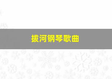 拔河钢琴歌曲