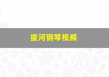 拔河钢琴视频