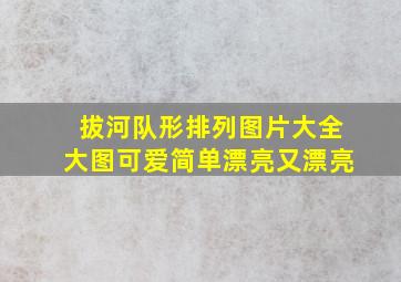 拔河队形排列图片大全大图可爱简单漂亮又漂亮