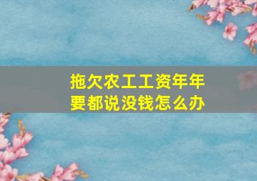 拖欠农工工资年年要都说没钱怎么办