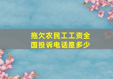 拖欠农民工工资全国投诉电话是多少