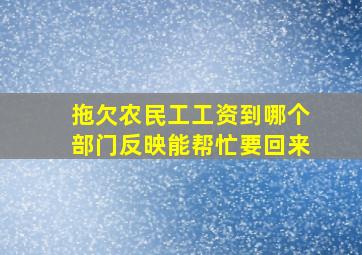 拖欠农民工工资到哪个部门反映能帮忙要回来