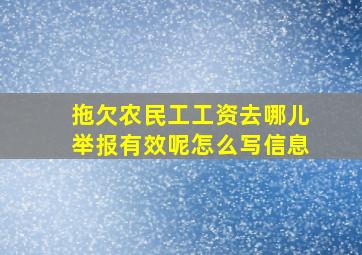 拖欠农民工工资去哪儿举报有效呢怎么写信息