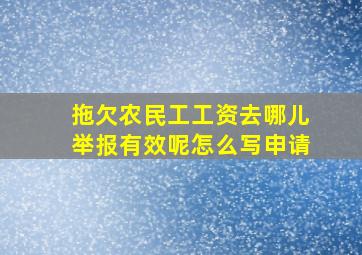 拖欠农民工工资去哪儿举报有效呢怎么写申请