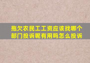 拖欠农民工工资应该找哪个部门投诉呢有用吗怎么投诉