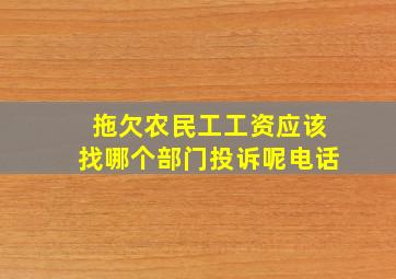 拖欠农民工工资应该找哪个部门投诉呢电话