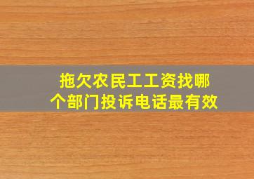 拖欠农民工工资找哪个部门投诉电话最有效