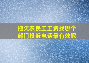 拖欠农民工工资找哪个部门投诉电话最有效呢