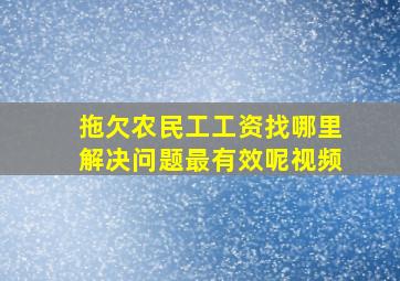 拖欠农民工工资找哪里解决问题最有效呢视频