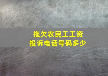 拖欠农民工工资投诉电话号码多少