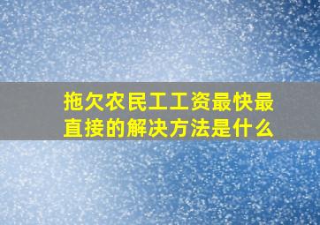 拖欠农民工工资最快最直接的解决方法是什么