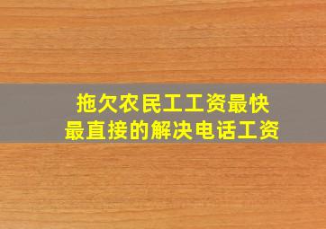 拖欠农民工工资最快最直接的解决电话工资