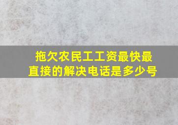 拖欠农民工工资最快最直接的解决电话是多少号